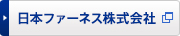 日本ファーネス株式会社