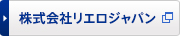 株式会社リエロジャパン