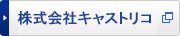 株式会社キャストリコ