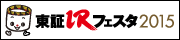 東証IRフェスタ2015