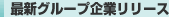 �ŐV�O���[�v��ƃ����[�X