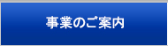 事業のご案内