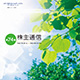 第74期 株主通信 平成26年4月1日から平成27年3月31日